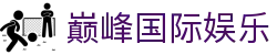 巅峰国际娱乐_巅峰国际平台_网站首页登录注册